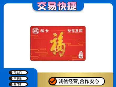 洪洞县购物卡回收裕福集团卡.jpg