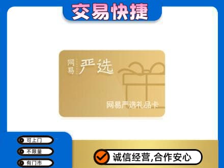 洪洞县购物卡回收网易严选卡.jpg