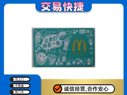 洪洞县购物卡回收麦当劳卡.jpg