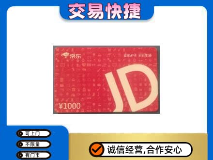 洪洞县购物卡回收京东卡.jpg