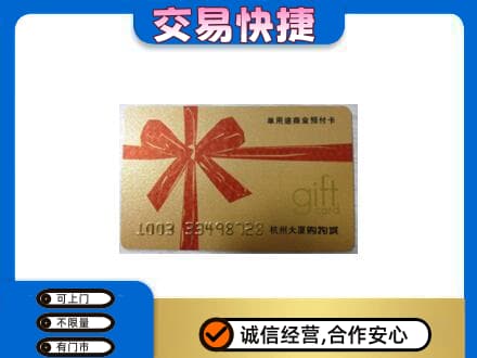 洪洞县购物卡回收杭州大厦卡.jpg