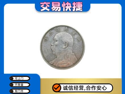 洪洞县高价回收袁大头